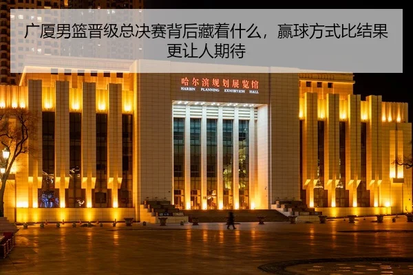 guang-sha-nan-lan-jin-ji-zong-jue-sai-bei-hou-cang-zhe-shen-me-ying-qiu-fang-shi-bi-jie-guo-geng-rang-ren-qi-dai-2-338.jpg