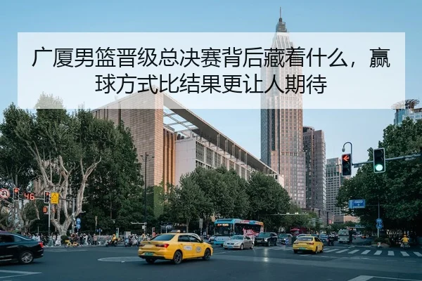 guang-sha-nan-lan-jin-ji-zong-jue-sai-bei-hou-cang-zhe-shen-me-ying-qiu-fang-shi-bi-jie-guo-geng-rang-ren-qi-dai-3-296.jpg