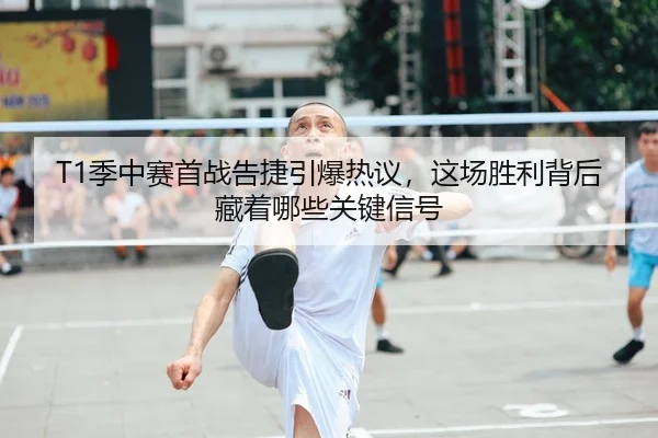ji-zhong-sai-shou-zhan-gao-jie-yin-bao-re-yi-zhe-chang-sheng-li-bei-hou-cang-zhe-na-xie-guan-jian-xin-hao-3-205.jpg