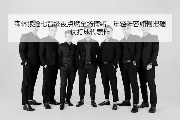 sen-lin-lang-qiang-qi-jin-ji-ye-dian-ran-quan-chang-qing-xu-nian-qing-zhen-rong-ru-he-ba-ying-zhang-da-cheng-dai-biao-2-315.jpg