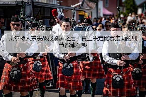 kai-er-te-ren-dong-jue-zhan-bao-shua-ping-zhi-hou-zhen-zheng-jue-ding-bi-sai-zou-xiang-de-xi-jie-dou-cang-zai-na-2-187.jpg