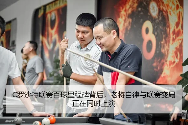 luo-sha-te-lian-sai-bai-qiu-li-cheng-bei-bei-hou-lao-jiang-zi-lv-yu-lian-sai-bian-ju-zheng-zai-tong-shi-shang-yan-2-476.jpg